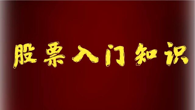 股票入门基础知识,选股的小技巧 股票打新股怎么打