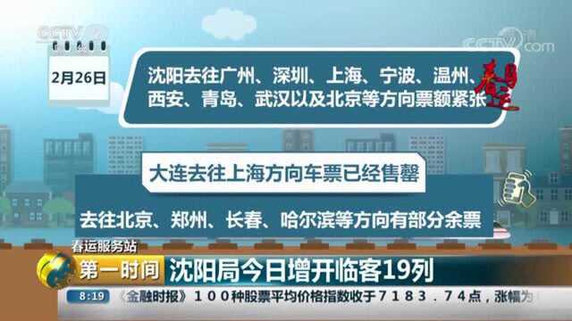 第一时间:沈阳局今日增开临客列车19列