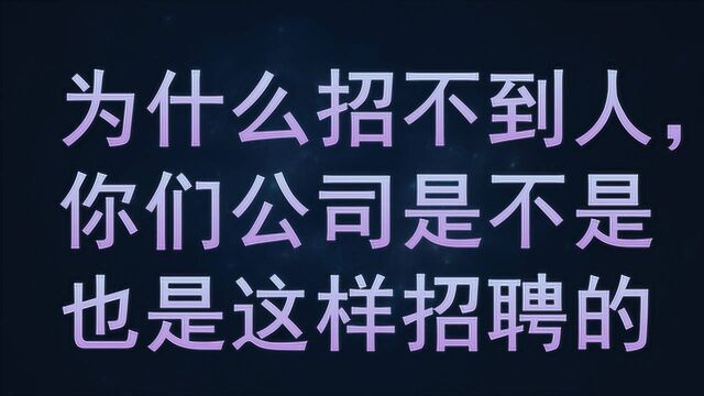 为什么招不到人,你们公司是不是也是这样招聘的:我的面试经历