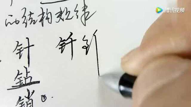 轻而易举学会所有的'金'字旁的字一个视频就轻松掌握规律!