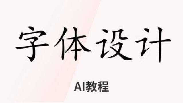 平面设计教程AI海报字体设计教程AI软件字体设计的步骤