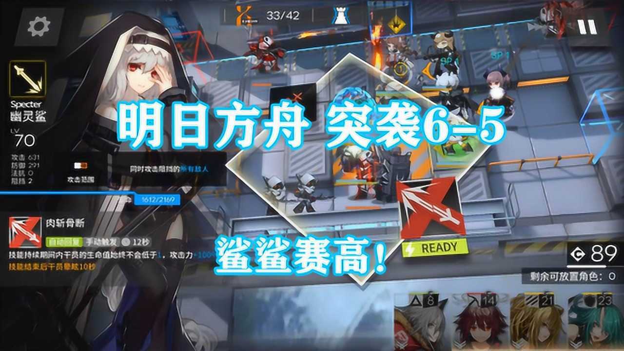 明日方舟：突袭6-5通关攻略，这个疯女人和你们拼了！