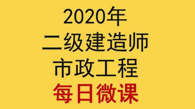 015教授伴学二建市政道路基层施工技术文昊