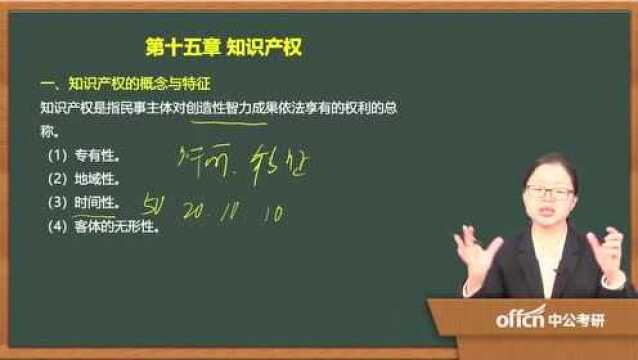 2020考研48民法复试第十五章知识产权知识产权的概念与特征