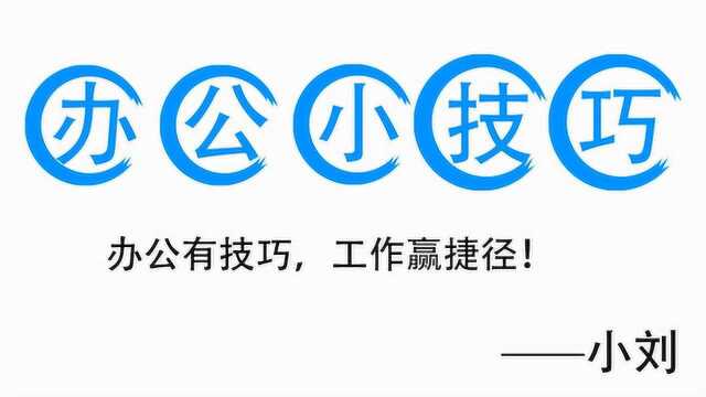 教你一招,办公小白零基础学办公软件——快速删除Word词组