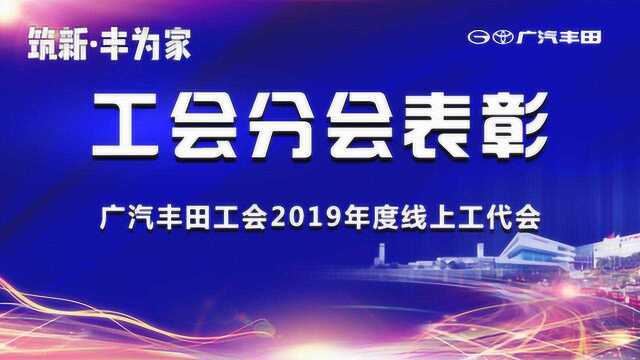 广汽丰田工会2019年度工会分会表彰