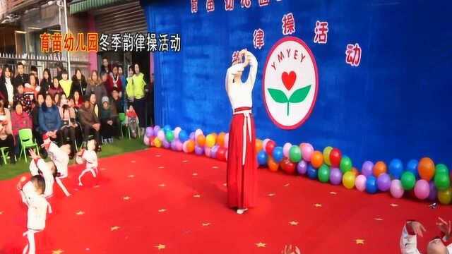 育苗幼儿园2019年冬季韵律操活动