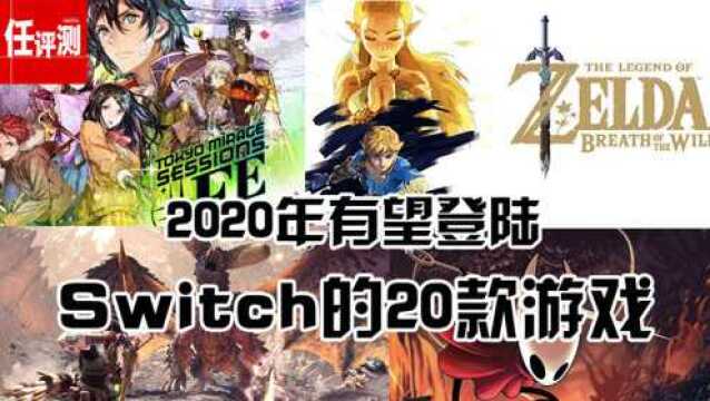 2020年switch我最期待的20款游戏 个人意见部分猜测不喜勿喷