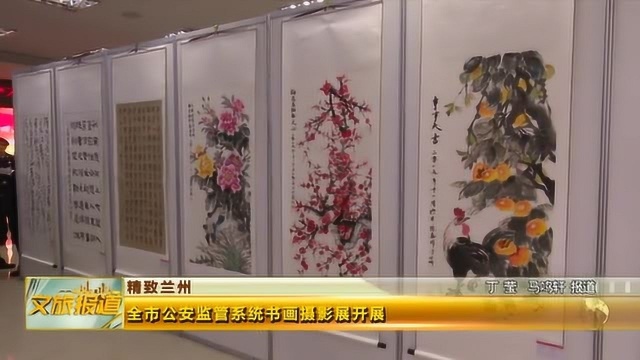 全市公安监管系统书画摄影展开展