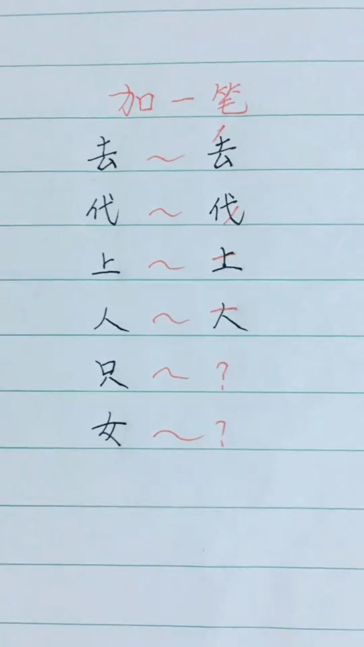 加一笔是什么字