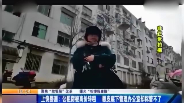 廉租房被高价转租, 管理人员:私下的事,管不了