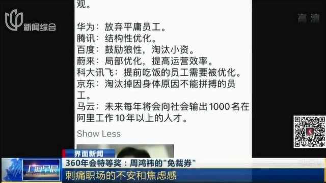 360年会特等奖:周鸿袆的“免裁券” 刺痛职场的不安和焦虑感