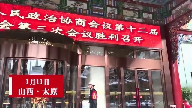 山西省政协十二届三次会议省政协委员报到