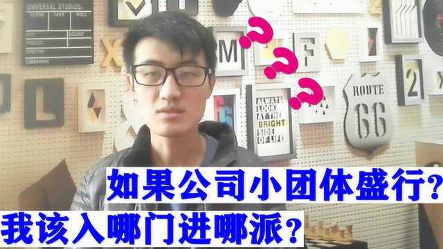 新公司小团体盛行,互相拆台?你一个刚入职的新人,也该学习生存之道!