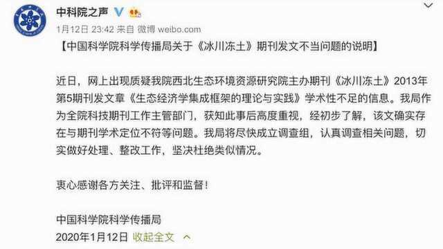 中科院回应不当论文:接受主编请辞申请,暂停专职副主编职务