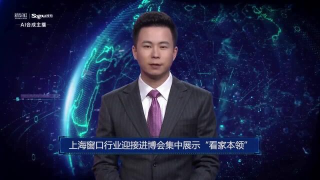 AI合成主播丨上海窗口行业迎接进博会集中展示“看家本领”