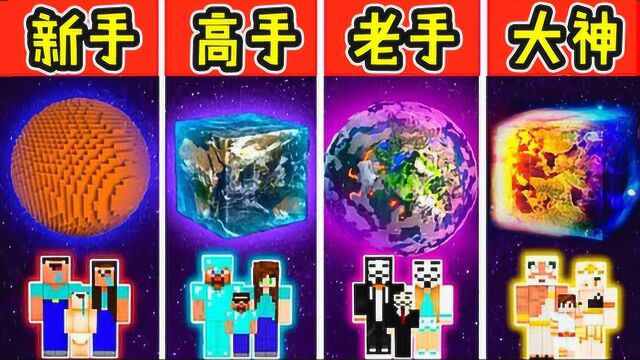 我的世界:新手VS高手!星球建造大赛!MC四大沙雕惨遭滑铁卢