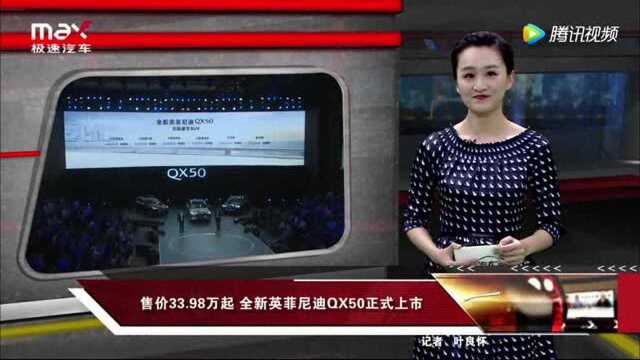 售价3398万起!全新英菲尼迪QX50正式上市!