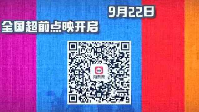 淘票票首发《丑娃娃》国庆欢乐上线9月22日超前点映抢鲜看