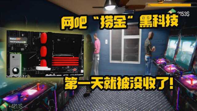 网吧模拟器:从黑商里购买了“捞金”黑科技,第一天就被没收了!