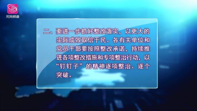 《龙岗新闻》龙岗区巩固和深化主题教育经验成果 推动各项工作落地落实