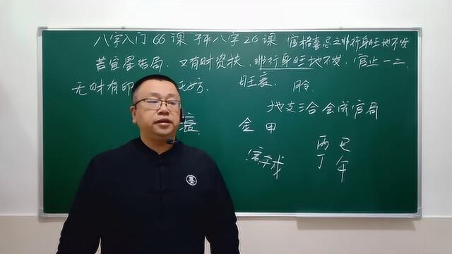 八字入门66课子平八字26课月令官格喜忌之非行身旺地不发(一)