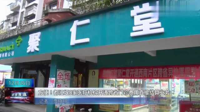 方便!都江堰8家医疗机构开通跨省门诊费用直接结算业务