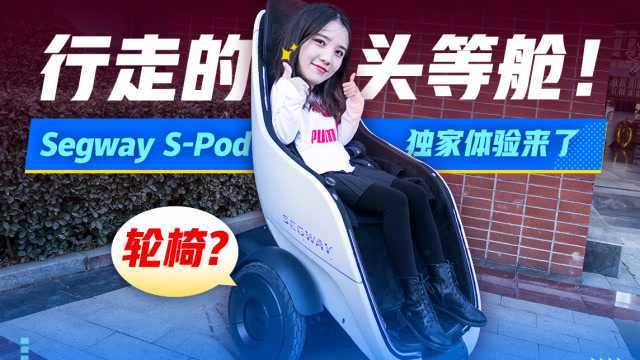 年轻人的第一台轮椅,行走的头等舱!Segway SPod独家体验来了