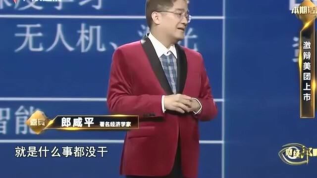 美团成功的三板斧?郎咸平趣味解读,商业模式令人无语