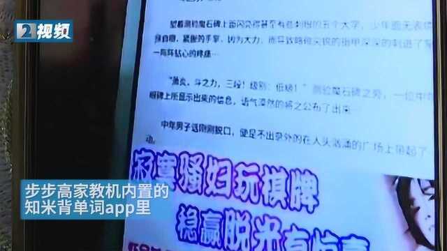 孩子用了步步高家教机后 成绩疯狂下降 妈妈气极:里面内容涉黄!