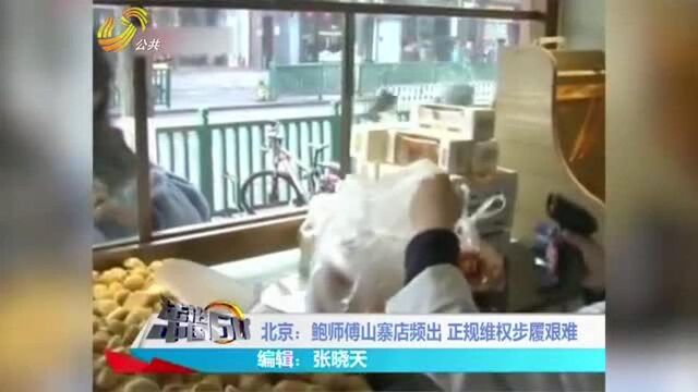 假的鲍师傅店频出,真正的鲍师傅怒了:我要起诉