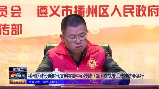 播州区建设新时代文明实践中心授牌旗仪式暨工作推进会举行!