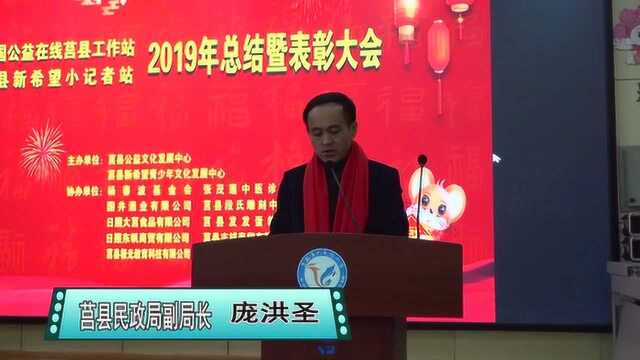 中国公益在线莒县工作站年终总结暨表彰大会