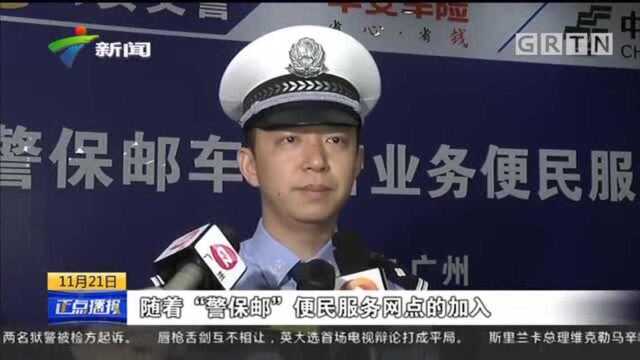 广州车主有福了!办理业务不必再跑车管所!便民服务点一站搞定!