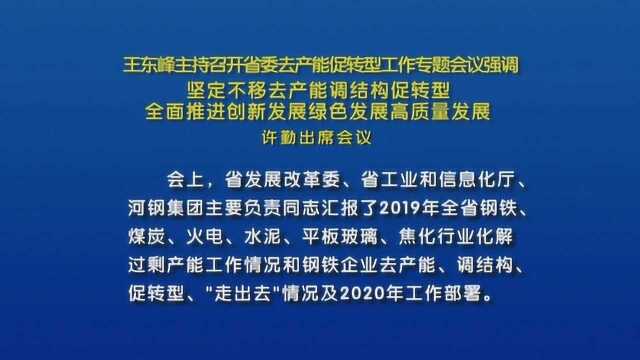 王东峰主持召开省委去产能促转型工作专题会议