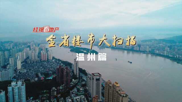 2020121 全省楼市大扫描:温州篇