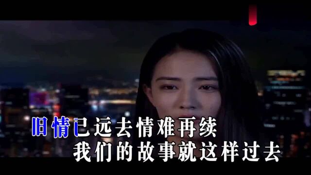 悲伤歌曲《情难再续》,伤心的泪为你流,思念的心为你碎听哭了