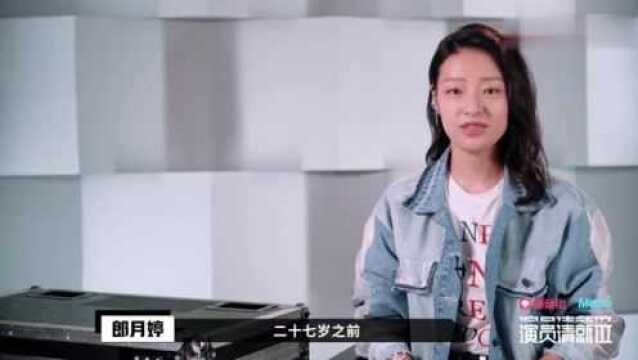 演员郎月婷:我是敢于尝试与挑战的演员