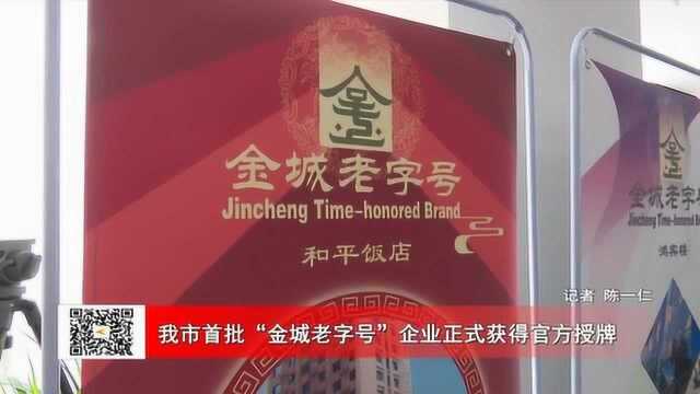 我市首批“金城老字号”企业正式获得官方授牌