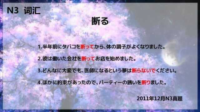 日语能力考N3词汇「断る」用法及真题解说