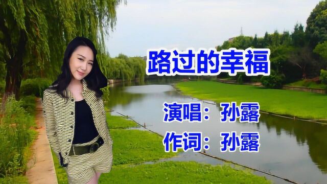 孙露《路过的幸福》网络流行歌曲