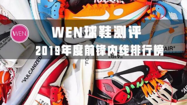 WEN鞋评19年度锋线内线球鞋排行榜,大体重最爱的会是哪双?