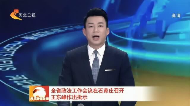 河北政法工作会议在石家庄召开