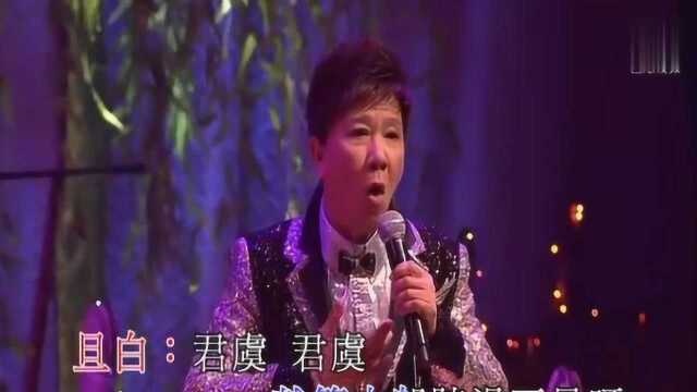 尹光、李淑勤《紫钗记之剑合钗圆》,粤曲戏宝经典再现