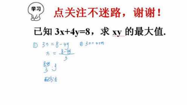 已知3x+4y=8,求xy的最大值,学渣用配方法,学霸都说第二种妙哉