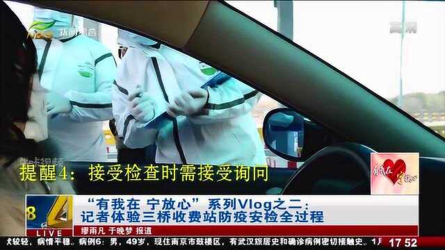 南京:防疫vlog系列:记者体验三桥收费站防疫安检全过程