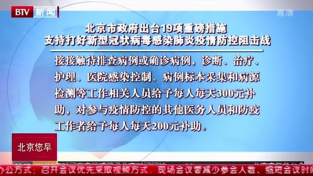 北京市政府出台19项重磅措施 支持打好新型冠状肺炎疫情防控狙击战