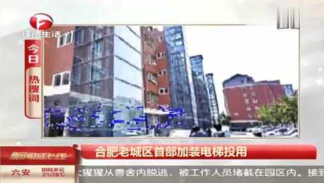 合肥庐阳老旧小区,首部既有住宅加装电梯今天启用