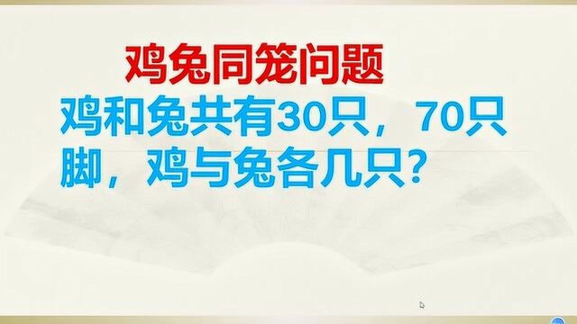 小学数学鸡兔同笼问题:学渣:不会.学霸:我会四种方法.