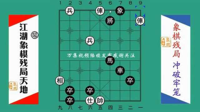 冲破牢笼有很多棋友提出了疑问,在这里进行统一演示解释